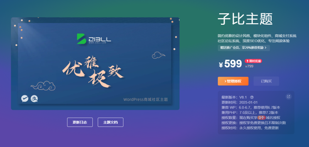 图片[1]-正版子比主题(zibll)，非开心版，在线购买赠送30元红包或微信小微商户号，福利二选一-简域i